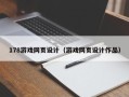 泰兴178游戏网页设计（游戏网页设计作品）