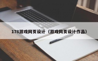 泰兴178游戏网页设计（游戏网页设计作品）