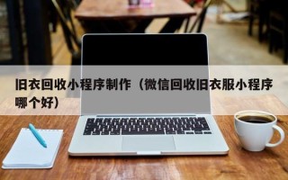 泰兴旧衣回收小程序制作（微信回收旧衣服小程序哪个好）