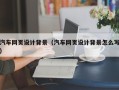 泰兴汽车网页设计背景（汽车网页设计背景怎么写）
