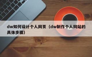 泰兴dw如何设计个人网页（dw制作个人网站的具体步骤）