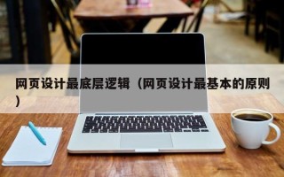 泰兴网页设计最底层逻辑（网页设计最基本的原则）