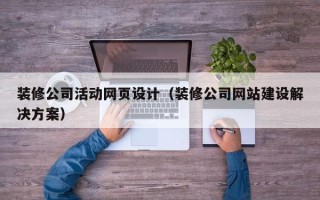 泰兴装修公司活动网页设计（装修公司网站建设解决方案）