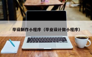 泰兴毕设制作小程序（毕业设计做小程序）