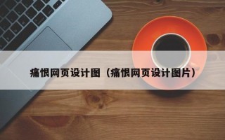 泰兴痛恨网页设计图（痛恨网页设计图片）