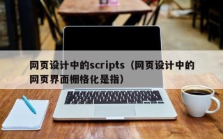 泰兴网页设计中的scripts（网页设计中的网页界面栅格化是指）