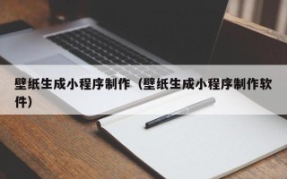 泰兴壁纸生成小程序制作（壁纸生成小程序制作软件）