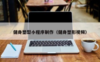 泰兴健身塑型小程序制作（健身塑形视频）