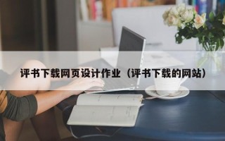 泰兴评书下载网页设计作业（评书下载的网站）