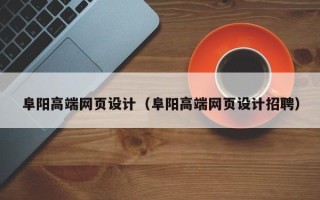 泰兴阜阳高端网页设计（阜阳高端网页设计招聘）