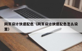 泰兴网页设计快速配色（网页设计快速配色怎么设置）