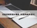 泰兴红色系网页设计案例（红色的网页设计）