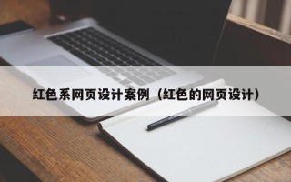 泰兴红色系网页设计案例（红色的网页设计）