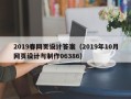 泰兴2019春网页设计答案（2019年10月网页设计与制作06386）