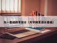 泰兴大一基础网页设计（大学网页设计基础）