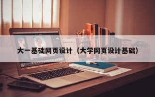 泰兴大一基础网页设计（大学网页设计基础）