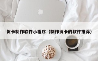 泰兴贺卡制作软件小程序（制作贺卡的软件推荐）