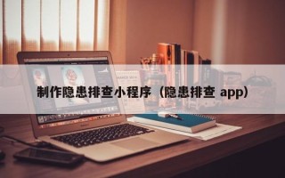 泰兴制作隐患排查小程序（隐患排查 app）