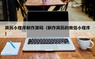 泰兴简历小程序制作源码（制作简历的微信小程序）