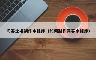 泰兴问答之书制作小程序（如何制作问答小程序）