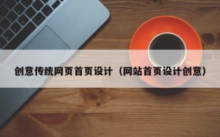 泰兴创意传统网页首页设计（网站首页设计创意）