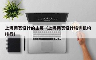 泰兴上海网页设计的主页（上海网页设计培训机构排行）
