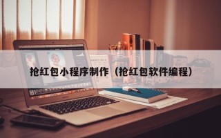 泰兴抢红包小程序制作（抢红包软件编程）