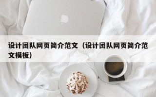 泰兴设计团队网页简介范文（设计团队网页简介范文模板）
