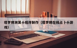 泰兴塔罗牌测算小程序制作（塔罗牌在线占卜小游戏）