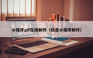 泰兴小程序gif在线制作（动态小程序制作）
