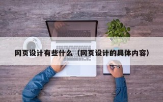 泰兴网页设计有些什么（网页设计的具体内容）