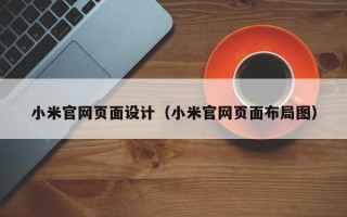 泰兴小米官网页面设计（小米官网页面布局图）