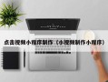 泰兴点击视频小程序制作（小视频制作小程序）