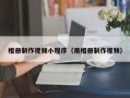 泰兴相册制作视频小程序（用相册制作视频）