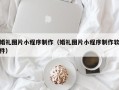 泰兴婚礼图片小程序制作（婚礼图片小程序制作软件）
