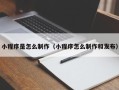 泰兴小程序是怎么制作（小程序怎么制作和发布）
