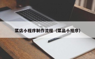 泰兴菜店小程序制作流程（菜品小程序）