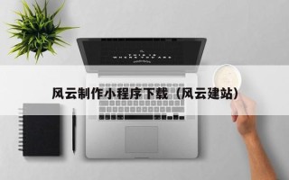 泰兴风云制作小程序下载（风云建站）