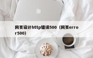 泰兴网页设计http错误500（网页error500）