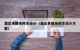 泰兴酒店多媒体网页设计（酒店多媒体网页设计方案）