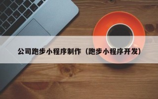 泰兴公司跑步小程序制作（跑步小程序开发）