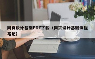 泰兴网页设计基础PDF下载（网页设计基础课程笔记）